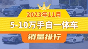 2023年11月5-10万手自一体车销量排行榜，朗逸夺得冠军，第二名差距也太大了 