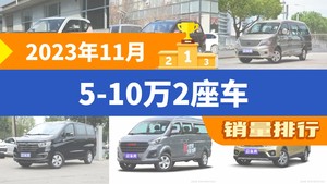 2023年11月5-10万2座车销量排行榜，宏光MINI EV以22985辆夺冠