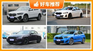 宝马27万左右的车型推荐，定价亲民，这几款不要错过