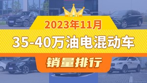2023年11月35-40万油电混动车销量排行榜，赛那SIENNA屈居第三，航海家成最大黑马
