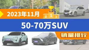 2023年11月50-70万SUV销量排行榜，蔚来ES6夺得冠军，第二名差距也太大了 