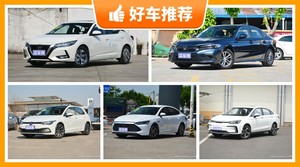 5座紧凑型车18万左右哪款好？实力强大，这几款都值得看看