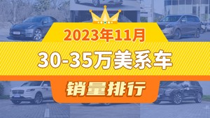 2023年11月30-35万美系车销量排行榜，Model Y夺得冠军，第二名差距也太大了 