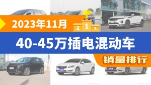 2023年11月40-45万插电混动车销量排行榜，腾势D9以707辆夺冠