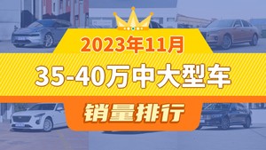 2023年11月35-40万中大型车销量排行榜，红旗H9屈居第三，凯迪拉克CT6成最大黑马