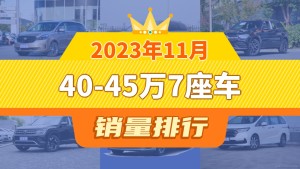 2023年11月40-45万7座车销量排行榜，别克GL8以7761辆夺冠
