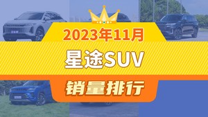 2023年11月星途SUV销量排行榜，星途瑶光以2757辆夺冠