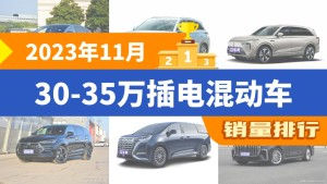 2023年11月30-35万插电混动车销量排行榜，汉以9780辆夺冠