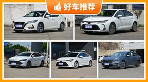 5座紧凑型车11万左右哪款好？性价比之选，选车逃不开这几款