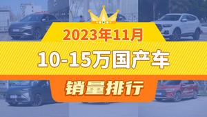 2023年11月10-15万国产车销量排行榜，元PLUS夺得冠军，第二名差距也太大了 