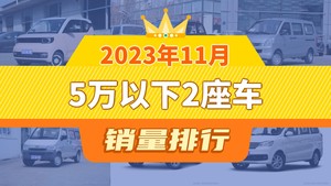 2023年11月5万以下2座车销量排行榜，五菱宏光位居第二，第一名你绝对想不到