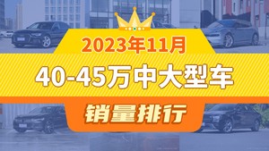 2023年11月40-45万中大型车销量排行榜，宝马5系位居第二，第一名你绝对想不到