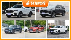 5座SUV14万左右哪款好？性价比之选，选车逃不开这几款