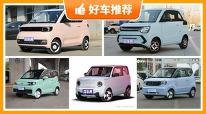 4座微型车3万左右哪款好？实力强大，这几款都值得看看