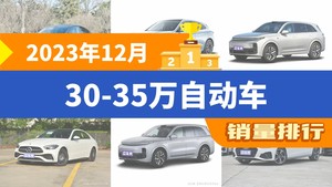 2023年12月30-35万自动车销量排行榜，Model Y夺得冠军，第二名差距也太大了 