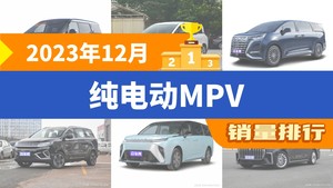 2023年12月纯电动MPV销量排行榜，奔腾NAT位居第二，第一名你绝对想不到