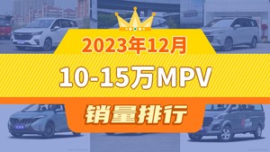 2023年12月10-15万MPV销量排行榜，上汽大通G50屈居第三，海马7X成最大黑马