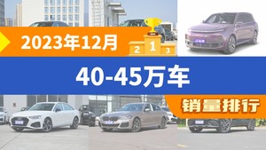 2023年12月40-45万车销量排行榜，奥迪A6L以21411辆夺冠，奔驰GLC升至第6名 