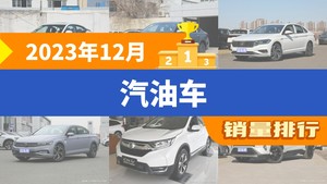 2023年12月汽油车销量排行榜，轩逸夺得冠军，第二名差距也太大了 