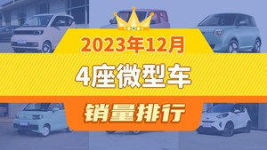 2023年12月4座微型车销量排行榜，宏光MINI EV以25015辆夺冠，宝骏KiWi EV升至第7名 