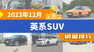 2023年12月英系SUV销量排行榜，MG ONE屈居第三，发现运动版新能源成最大黑马