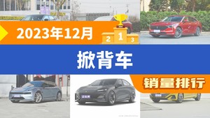 2023年12月掀背车销量排行榜，长安UNI-V以11252辆夺冠，飞凡F7升至第10名 