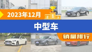 2023年12月中型车销量排行榜，迈腾夺得冠军，第二名差距也太大了 