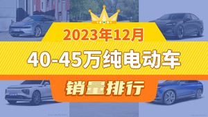 2023年12月40-45万纯电动车销量排行榜，极氪001以7980辆夺冠