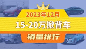 2023年12月15-20万掀背车销量排行榜，MG7屈居第三，欧拉芭蕾猫成最大黑马