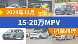 2023年12月15-20万MPV销量排行榜，传祺M8以5218辆夺冠，海马7X升至第4名 