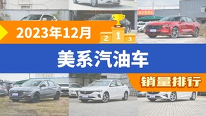 2023年12月美系汽油车销量排行榜，航海家以9757辆夺冠，探险者升至第10名 