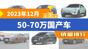 2023年12月50-70万国产车销量排行榜，长安深蓝SL03以6382辆夺冠