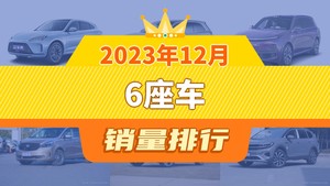 2023年12月6座车销量排行榜，问界M7夺得冠军，第二名差距也太大了 