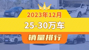 2023年12月25-30万车销量排行榜，迈腾位居第二，第一名你绝对想不到