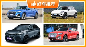 5座小型SUV24万左右哪款好？实力强大，买车的朋友看过来