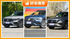 奔驰紧凑型SUV车型45万左右推荐，来看看哪一款才是你的菜！