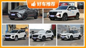 5座小型SUV9万左右哪款好？耐用又实惠的车，买车的朋友看过来