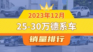 2023年12月25-30万德系车销量排行榜，迈腾夺得冠军，第二名差距也太大了 