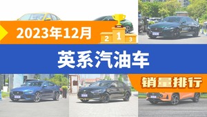 2023年12月英系汽油车销量排行榜，捷豹XFL屈居第三，名爵6成最大黑马