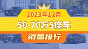 2023年12月50-70万5座车销量排行榜，宝马5系位居第二，第一名你绝对想不到