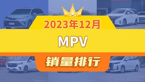 2023年12月MPV销量排行榜，赛那SIENNA位居第二，第一名你绝对想不到