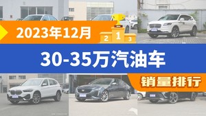 2023年12月30-35万汽油车销量排行榜，奥迪A4L以14432辆夺冠，航海家升至第3名 