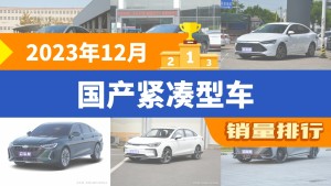 2023年12月国产紧凑型车销量排行榜，Aion S Plus以15216辆夺冠，荣威i5升至第10名 