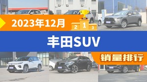 2023年12月丰田SUV销量排行榜，锋兰达位居第二，第一名你绝对想不到