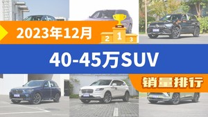 2023年12月40-45万SUV销量排行榜，理想L9位居第二，第一名你绝对想不到