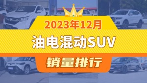 2023年12月油电混动SUV销量排行榜，本田CR-V夺得冠军，第二名差距也太大了 