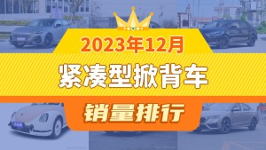 2023年12月紧凑型掀背车销量排行榜，长安UNI-V以11252辆夺冠
