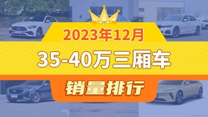 2023年12月35-40万三厢车销量排行榜，奔驰C级夺得冠军，第二名差距也太大了 