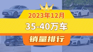 2023年12月35-40万车销量排行榜，问界M7以25545辆夺冠，航海家升至第9名 