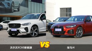 沃尔沃XC60新能源和宝马i4哪个更值得入手？哪款车的用户评价更高？